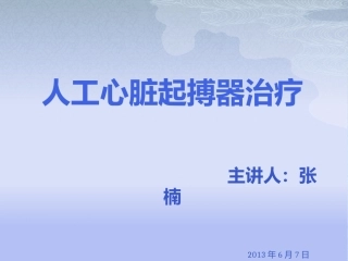 人工心脏起搏器治疗PPT