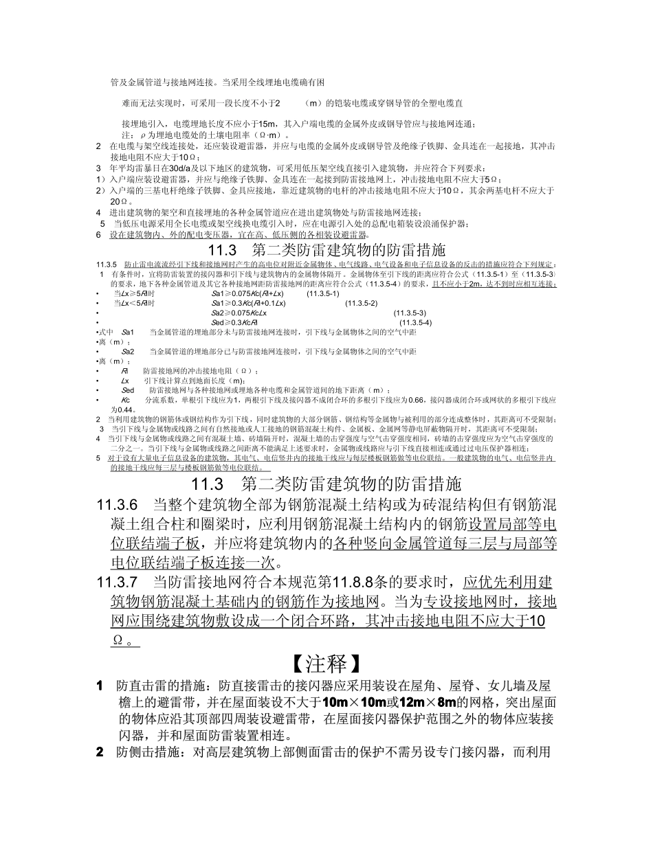 民用建筑电气设计规范-第11章__民用建筑防雷_第3页