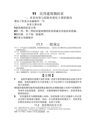 民用建筑电气设计规范-第11章__民用建筑防雷