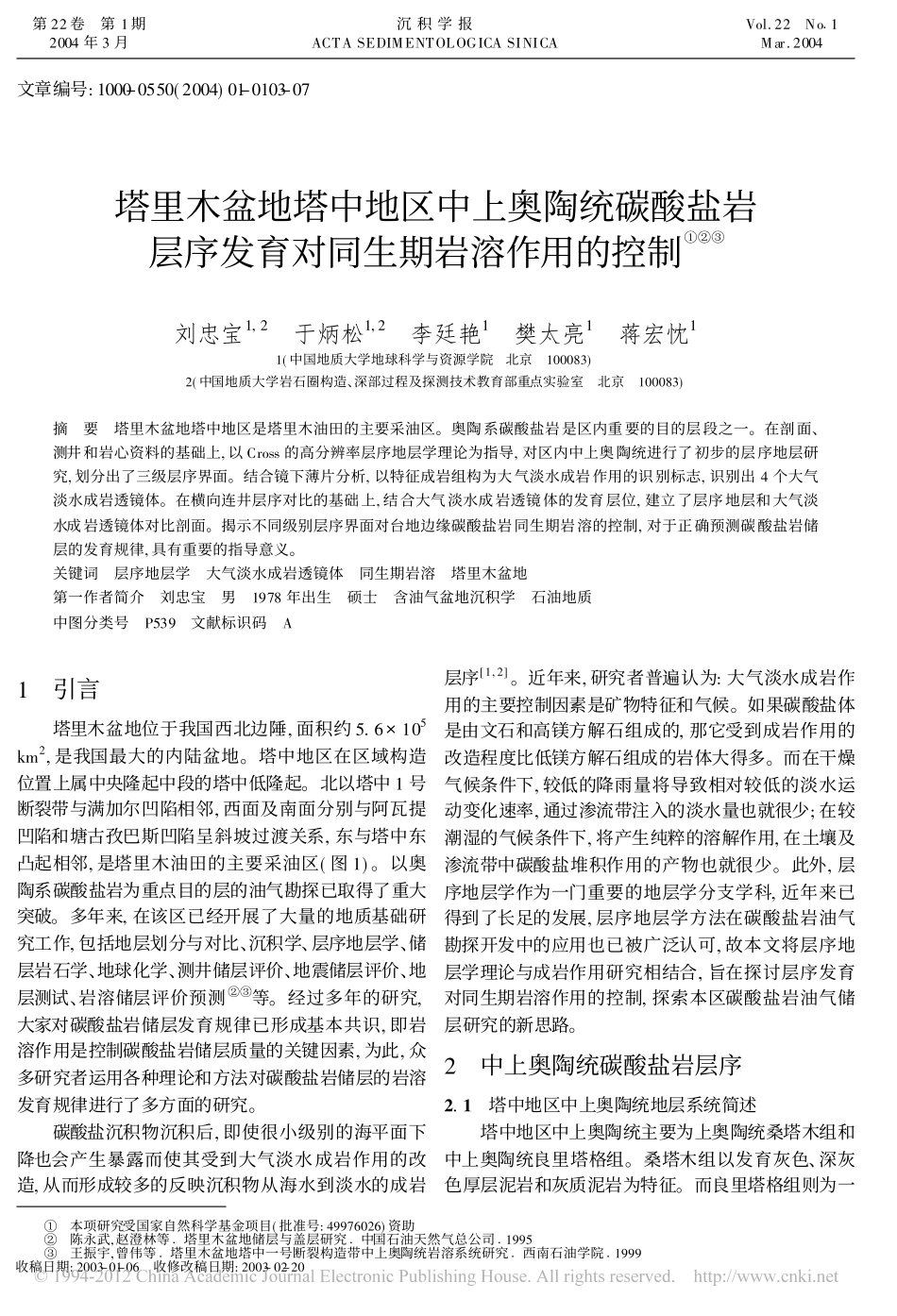 塔里木盆地塔中地区中上奥陶统碳酸盐岩层序发育对同生期岩溶作用的控制_第1页