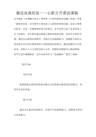 输送血液的泵——心脏公开课说课稿
