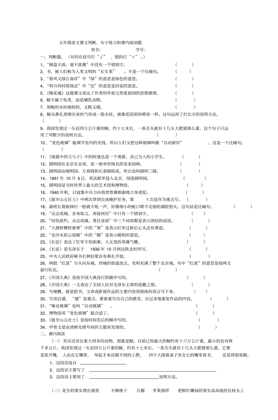 五年级语文课文判断句子练习和课内阅读题_第1页