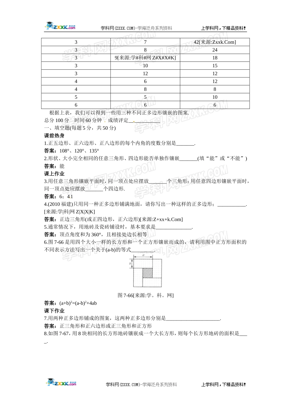 新人教数学 7年级下：作业24 §7.4 课题学习 镶嵌_第2页