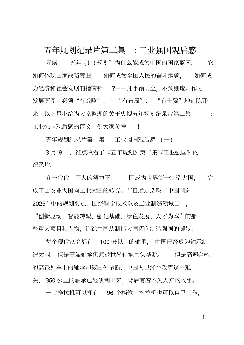 五年规划纪录片第二集-工业强国观后感_第1页