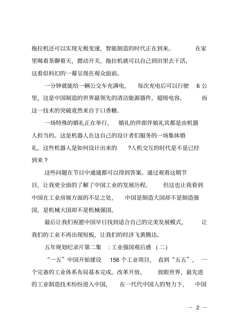 五年规划纪录片第二集-工业强国观后感_第2页