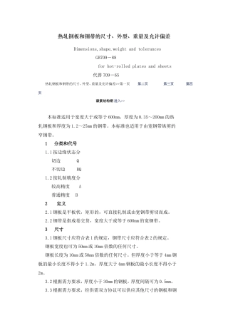 热轧钢板和钢带的尺寸、外型、重量及允许偏差