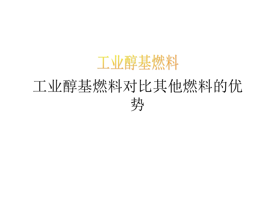 工业醇基燃料对比其他燃料的优势_第1页