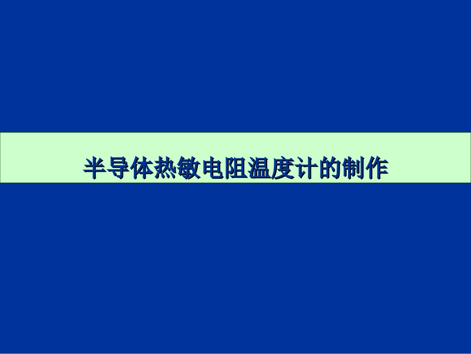 热敏电阻电桥测温_第1页