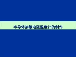 热敏电阻电桥测温