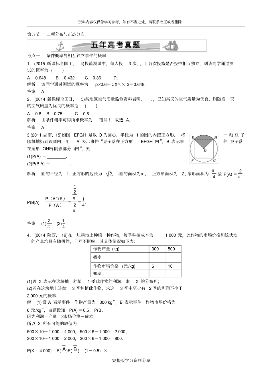 五年高考真题数学理-105二项分布与正态分布_第1页