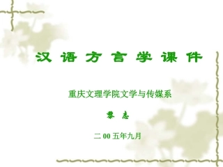 汉语方言学课件