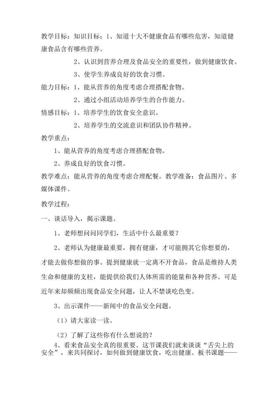 舌尖上的安全教学设计_第2页