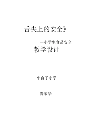 舌尖上的安全教学设计