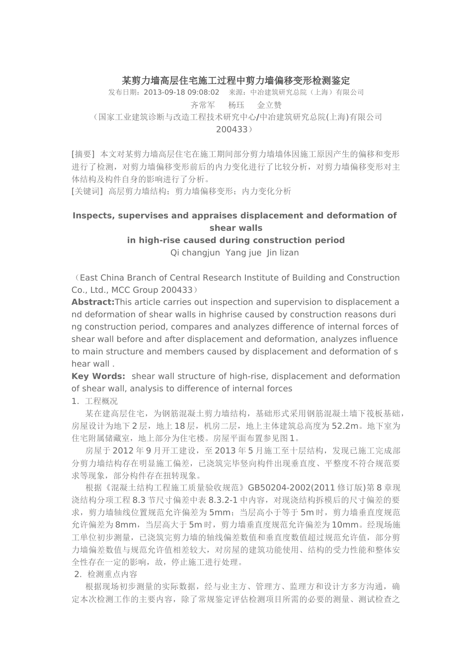 剪力墙偏移变形检测鉴定_第1页