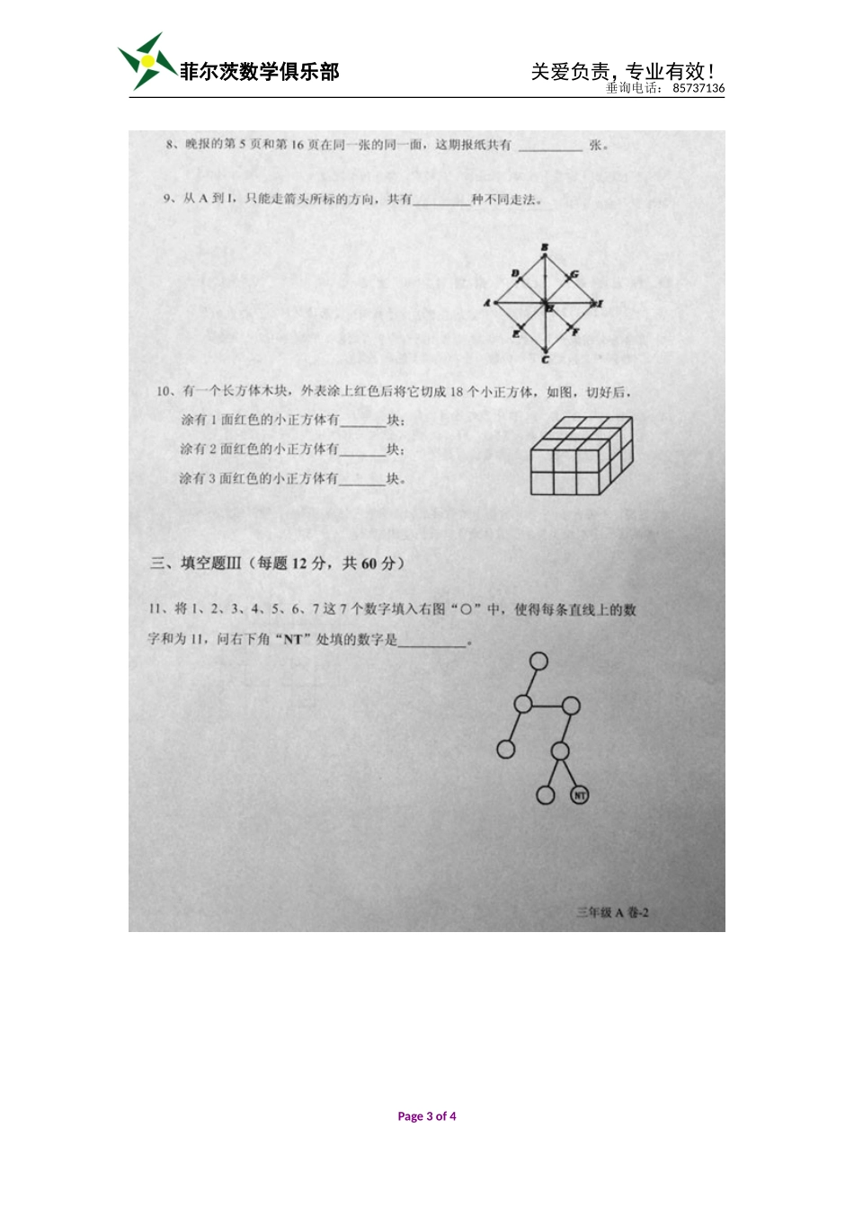 第九届“走进美妙的数学花园”三年级初赛试题_201107061309959415_第3页