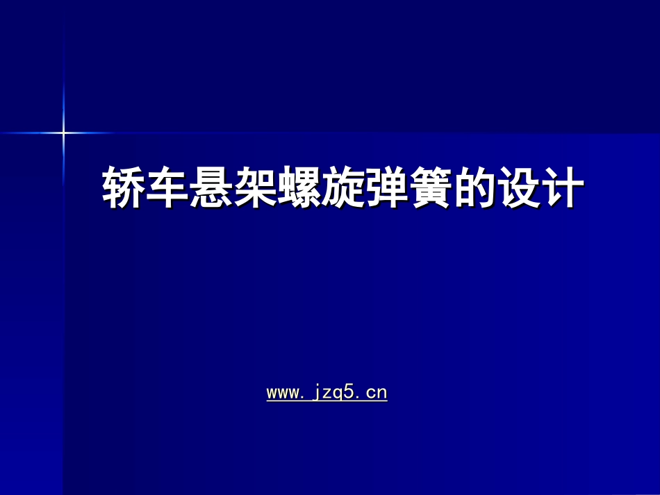 悬架螺旋弹簧的设计_第1页