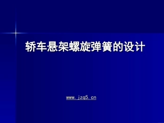 悬架螺旋弹簧的设计