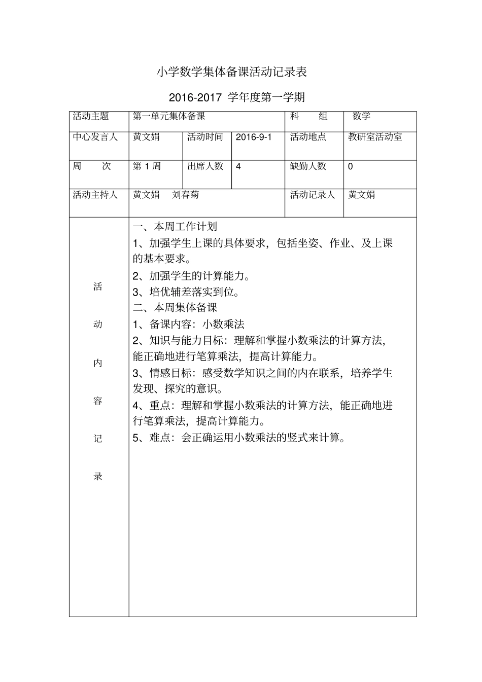 五年级集体备课活动记录表_第1页