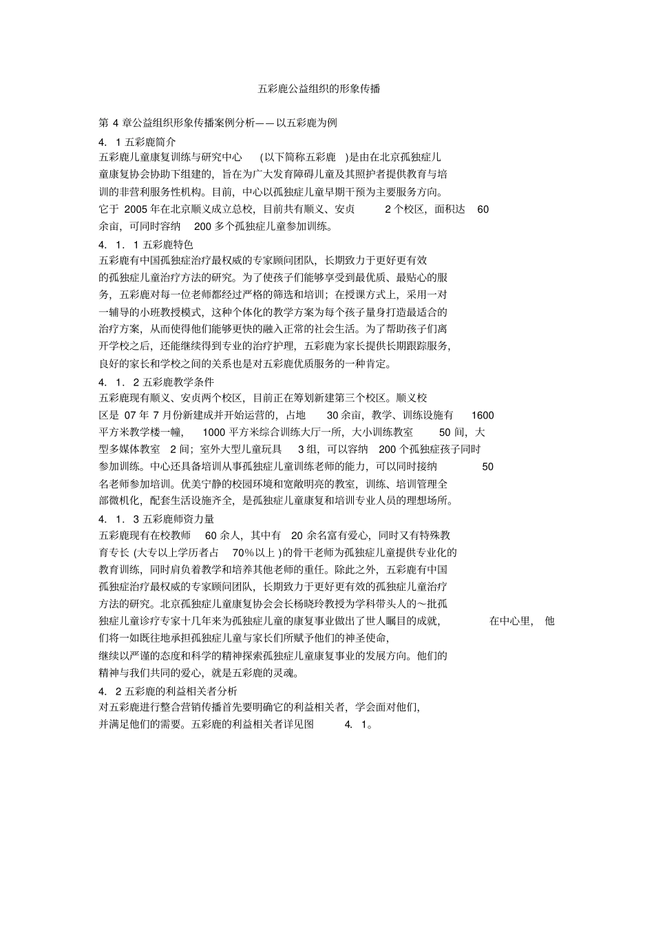 五彩鹿公益组织的形象传播_第1页
