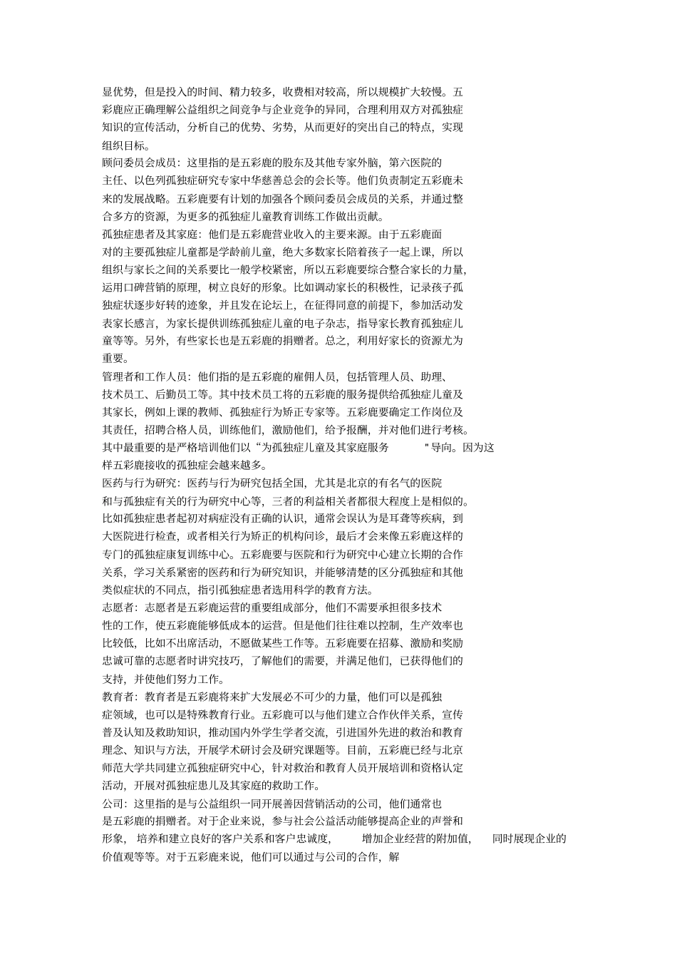 五彩鹿公益组织的形象传播_第3页