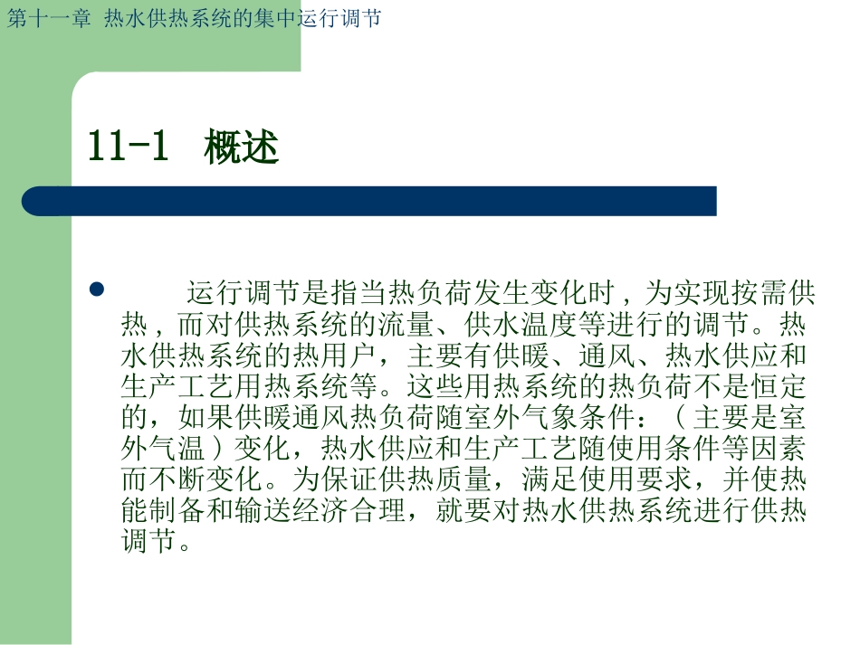 第11章 热水供热系统的集中运行调节_第2页