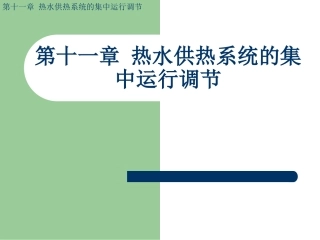 第11章 热水供热系统的集中运行调节