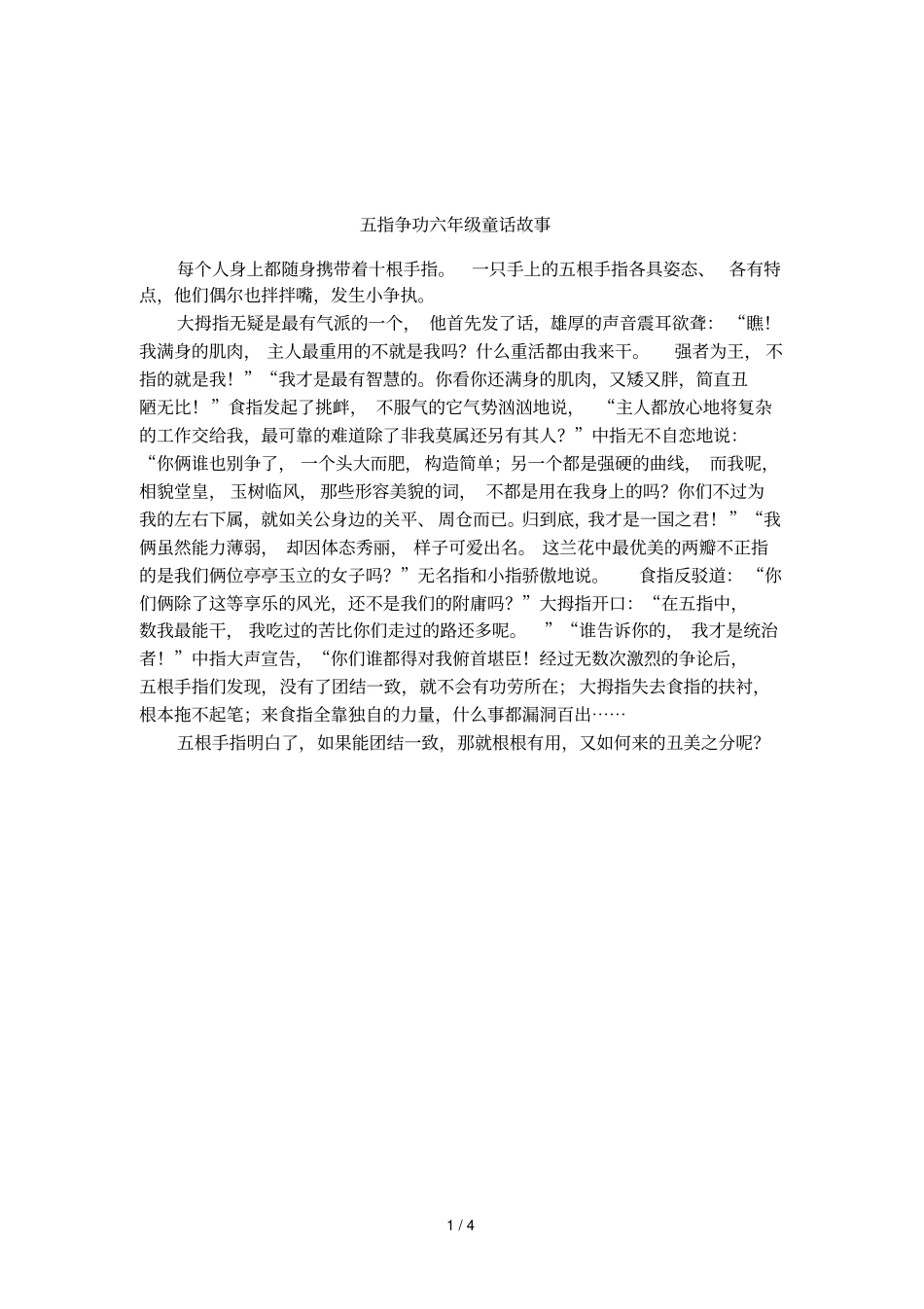 五指争功六年级童话故事_第1页
