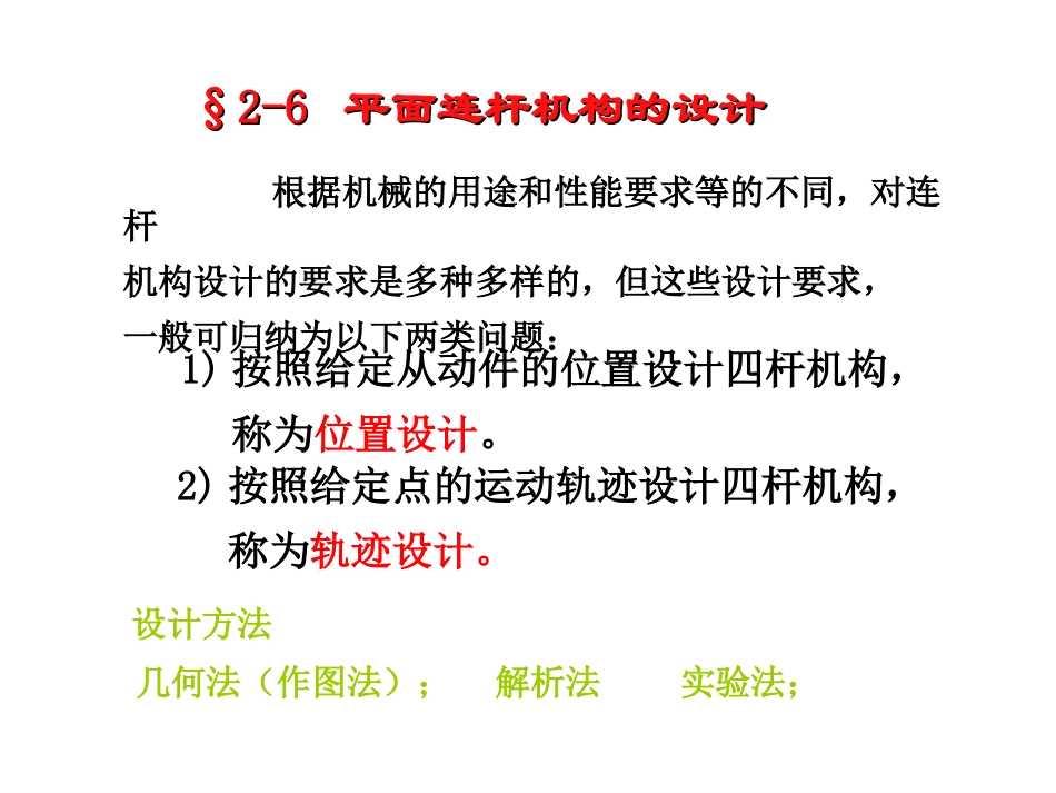 第二章 平面连杆机构及其设计-4_第3页