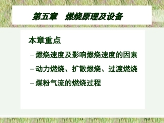燃烧原理及设备