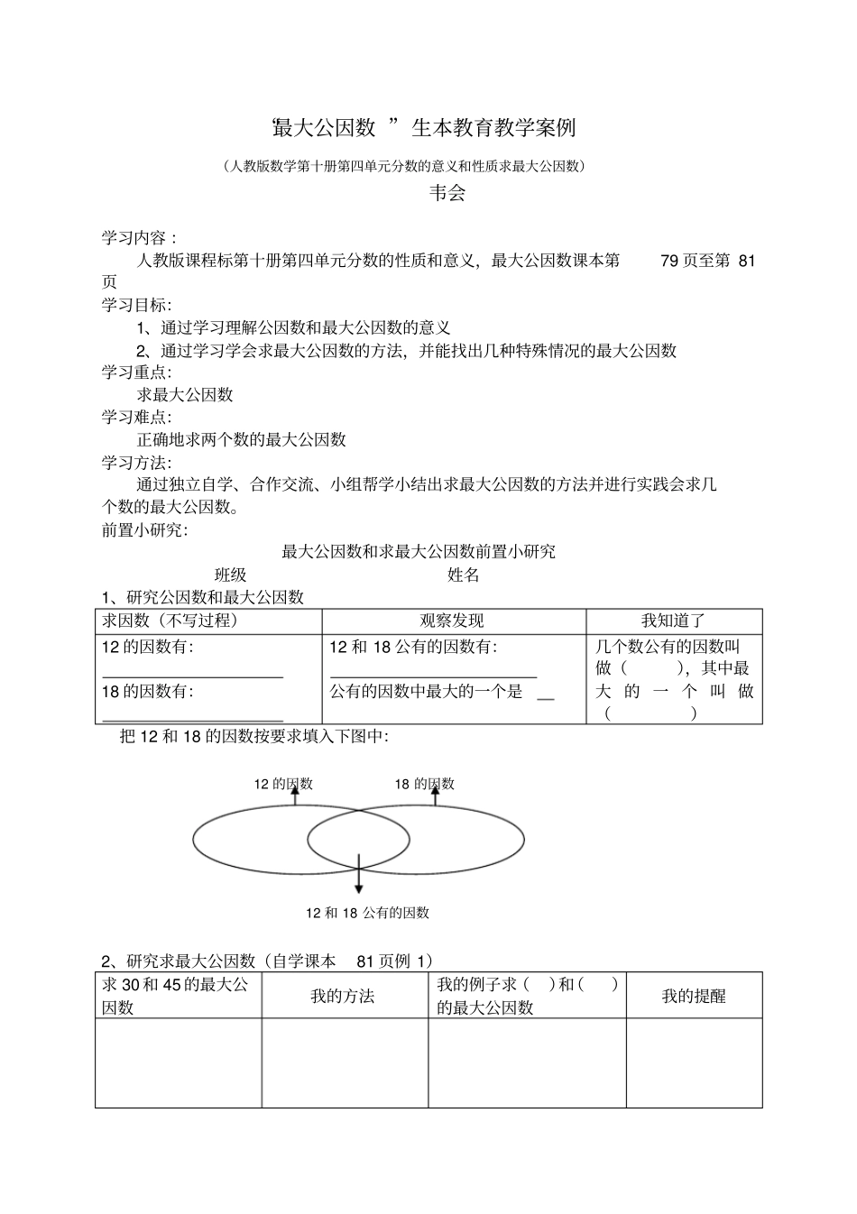 五数生本案例最大公因数韦会_第1页