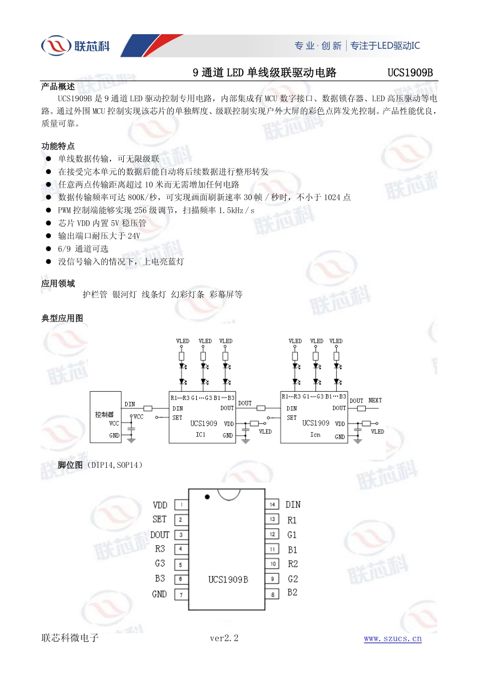 联芯科UCS1909外控6段护栏管芯片IC。_第1页