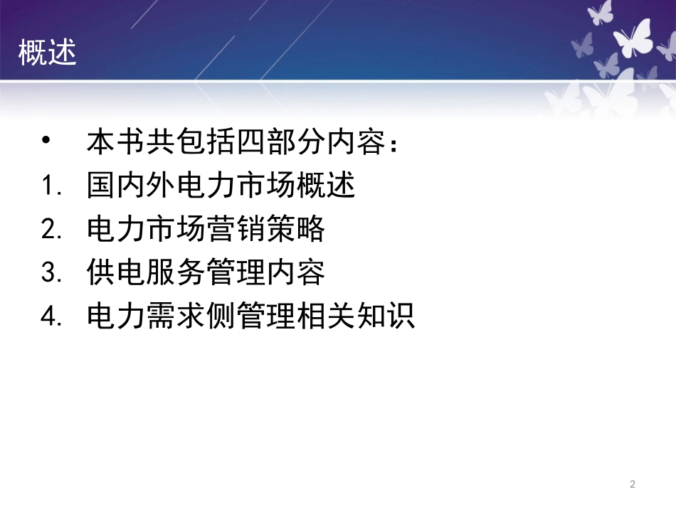 电力市场营销知识(第一章 绪论)_第2页