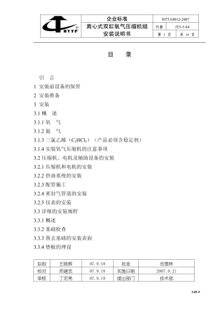 离心式双缸氧气透平压缩机组安装说明书