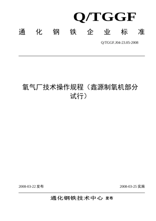 氧气厂技术操作规程(鑫源制氧机部分 试行)[1]