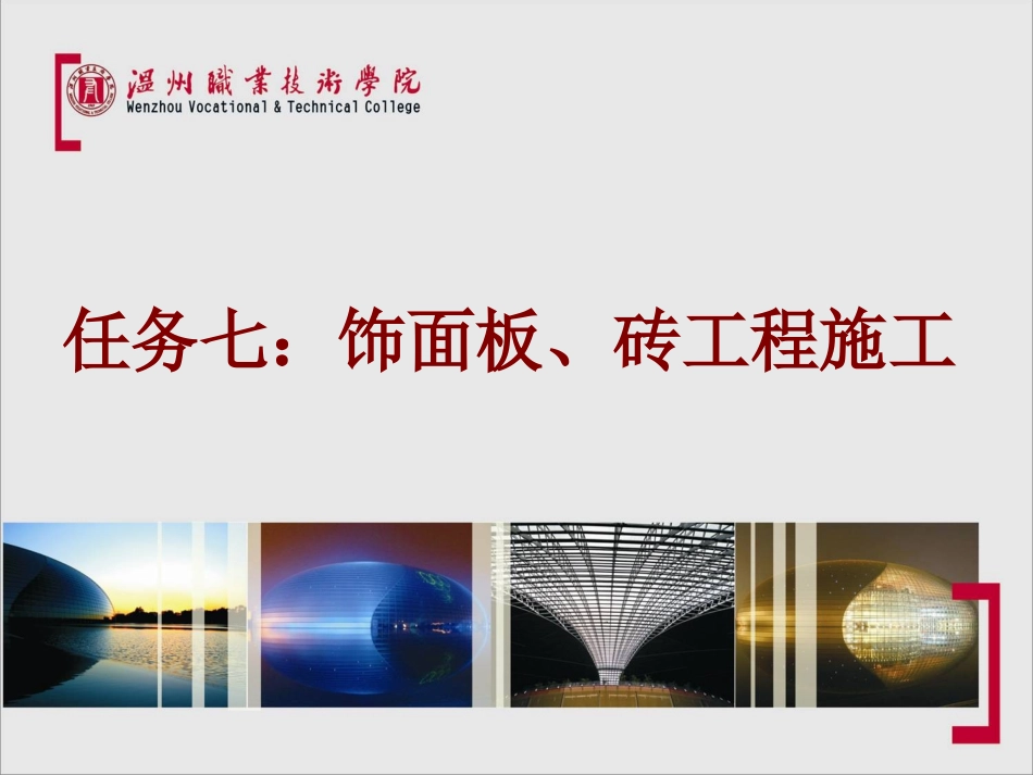 装饰工程：饰面板、砖工程施工_第1页