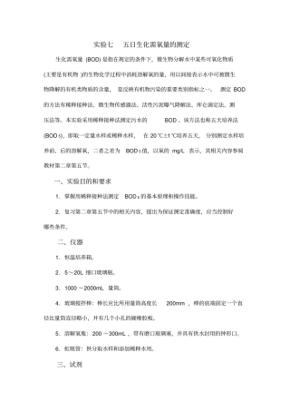 五日生化需氧量的测定