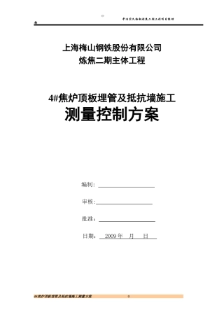 顶板埋管及抵抗墙施工测量方案