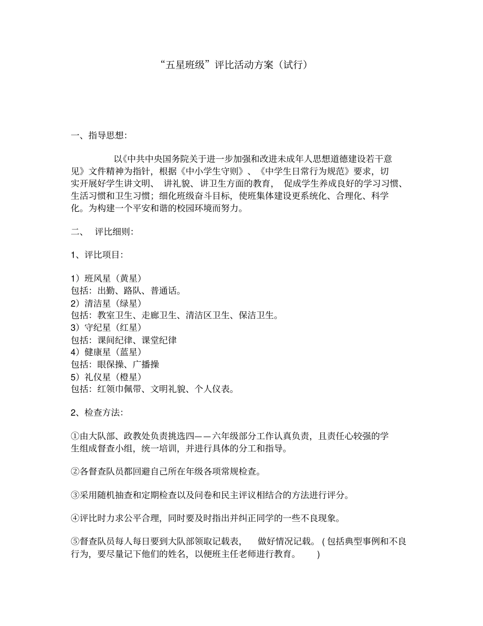 五星班级评比细则_第1页