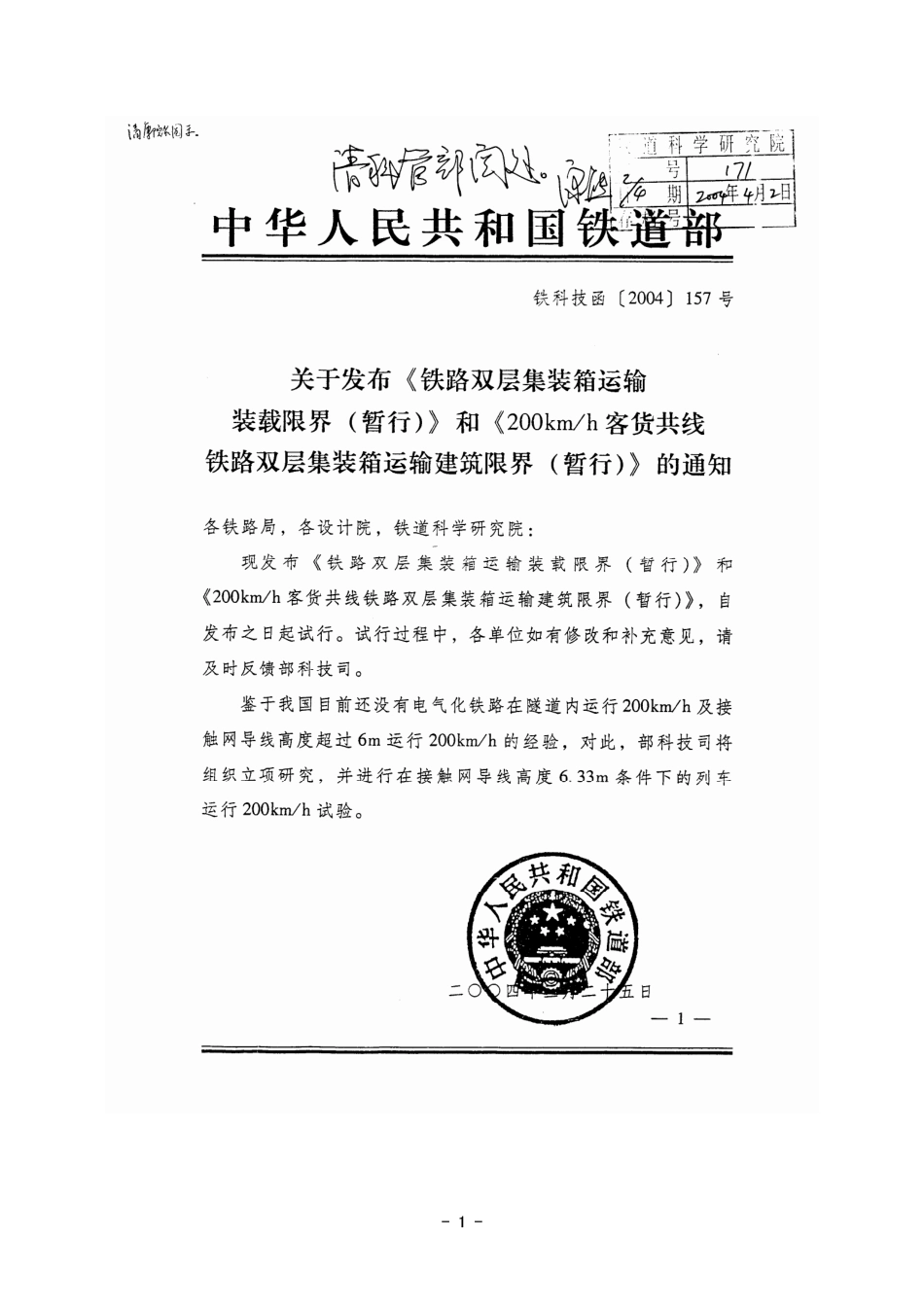 双层集装箱运输装载限界157号文_第1页