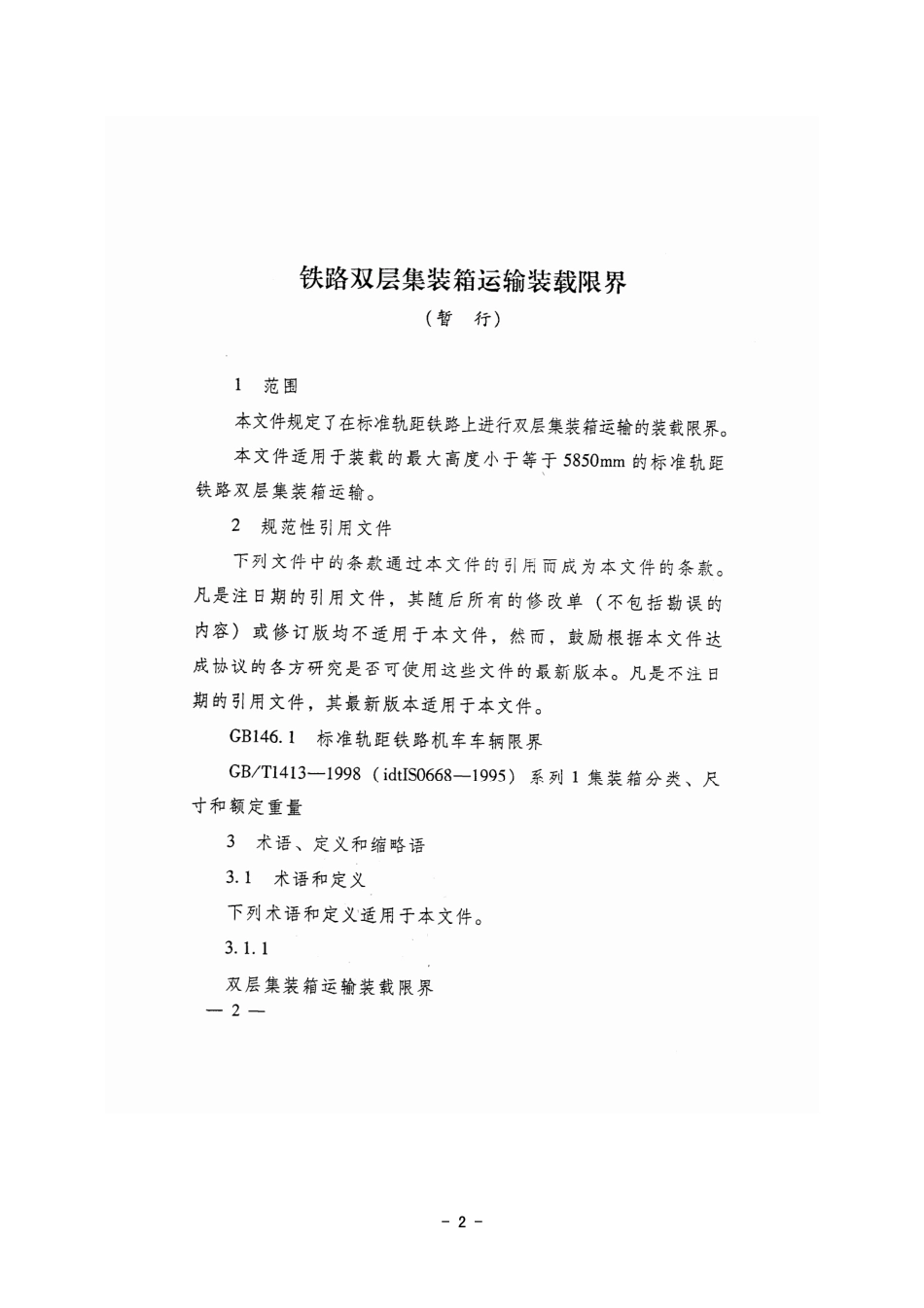 双层集装箱运输装载限界157号文_第2页
