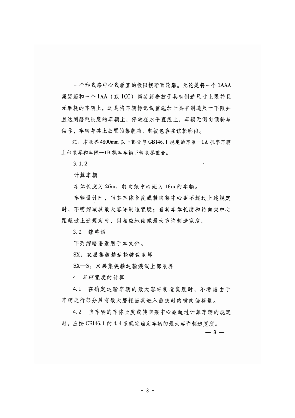 双层集装箱运输装载限界157号文_第3页