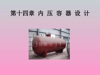 第十四章内压容器设计