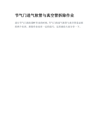 节气门进气软管与真空管拆除作业