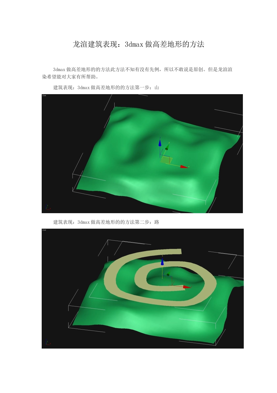 龙渲建筑表现：3dmax做高差地形的方法_第1页