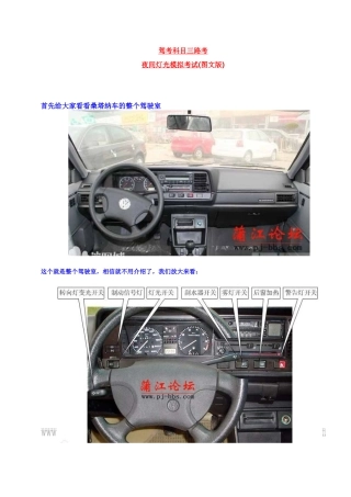 桑塔纳车驾考科目三路考夜间灯光模拟考试(图文版：)