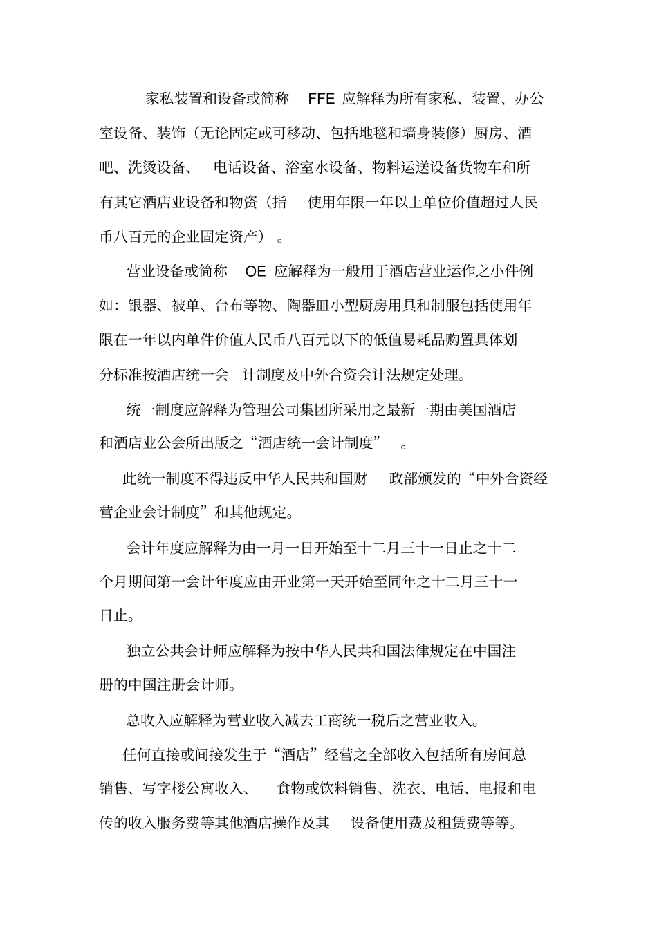 五星级国际酒店委托经营管理合同可编辑_第2页