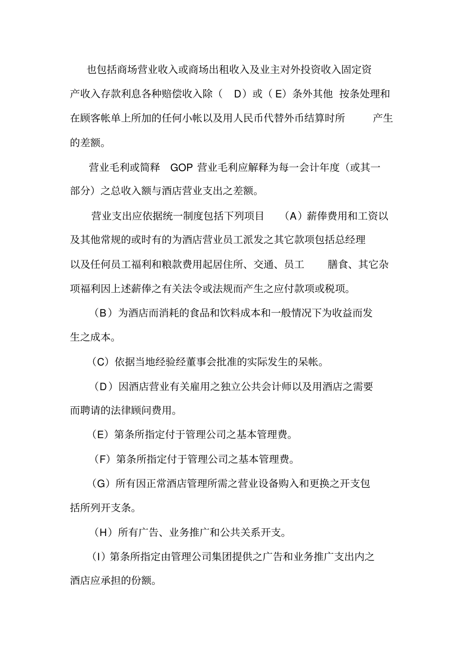 五星级国际酒店委托经营管理合同可编辑_第3页