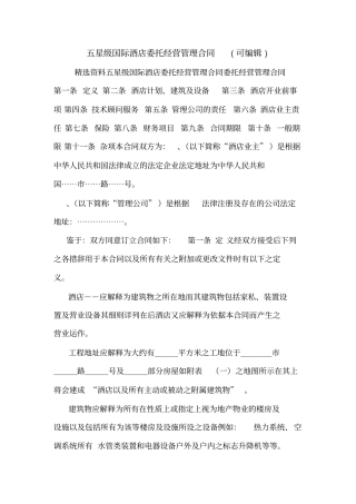 五星级国际酒店委托经营管理合同可编辑
