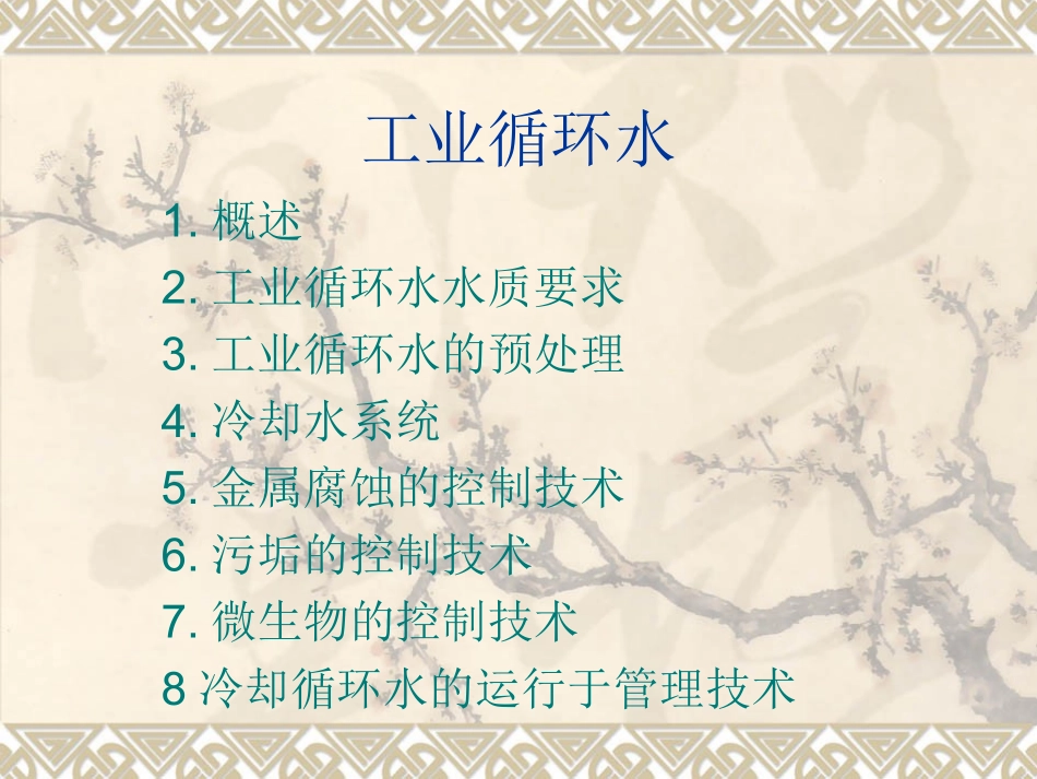 工业循环水处理方案1_第2页