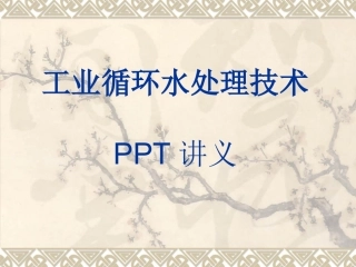 工业循环水处理方案1